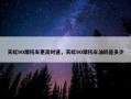 天虹90摩托车更高时速，天虹90摩托车油耗是多少