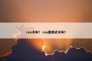 rso卡车？ rso履带式卡车？