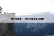 卡车冲撞学生？ 卡车冲撞学生怎么处理？