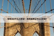 钦州360个人二手车？ 钦州急转让个人二手车？