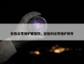 轮胎日常维护要做到，轮胎的日常维护保养