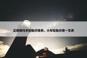 正新摩托车轮胎价格表，小车轮胎价格一览表