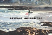 通成汽配在路上，通程汽车配件厂怎么样