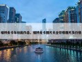 福特皮卡车绘画作品，福特皮卡图片大全价格图片及价格