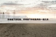 邓禄普汽车轮胎，邓禄普汽车轮胎寿命一般几年