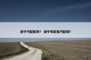 遂宁汽配超市？ 遂宁车配龙汽配城？