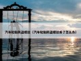 汽车轮胎防盗螺丝（汽车轮胎防盗螺丝丢了怎么办）