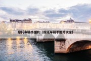 摩托车骑手图片（摩托车骑手图片大全）