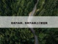 苏州汽车网，苏州汽车网上订票官网