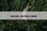 苏州汽车网，苏州汽车网上订票官网