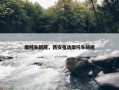 摩托车新规，西安电动摩托车新规