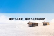 潍坊个人二手车？ 潍坊个人二手车百姓网？