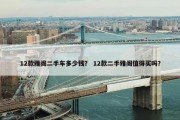 12款雅阁二手车多少钱？ 12款二手雅阁值得买吗？