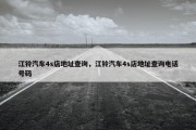 江铃汽车4s店地址查询，江铃汽车4s店地址查询电话号码