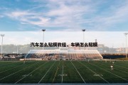 汽车怎么贴膜教程，车辆怎么贴膜