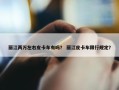 丽江两万左右皮卡车有吗？ 丽江皮卡车限行规定？