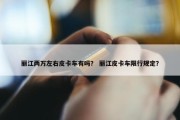 丽江两万左右皮卡车有吗？ 丽江皮卡车限行规定？