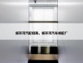 绥芬河汽配招商，绥芬河汽车修配厂