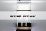 绥芬河汽配招商，绥芬河汽车修配厂