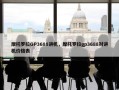 摩托罗拉GP3688讲机，摩托罗拉gp3688对讲机价格表