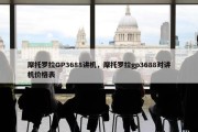 摩托罗拉GP3688讲机，摩托罗拉gp3688对讲机价格表