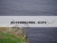 浙江卡车装载机公司排名，浙江铲车