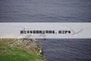 浙江卡车装载机公司排名，浙江铲车