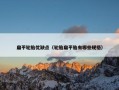 扁平轮胎优缺点（轮胎扁平胎有哪些规格）