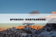 扁平轮胎优缺点（轮胎扁平胎有哪些规格）