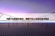 中国汽车网新车报价，理想汽车4s店地址查询附近