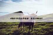6档皮卡车怎么开省油？ 皮卡几档起步？