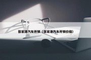 张家港汽车开锁（张家港汽车开锁价格）