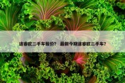 途睿欧二手车报价？ 最新今期途睿欧二手车？