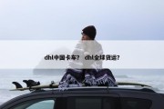 dhl中国卡车？ dhl全球货运？