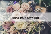 海口汽车开锁，海口汽车开锁服务