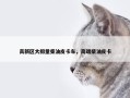 高新区大排量柴油皮卡车，高端柴油皮卡