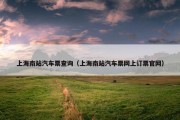 上海南站汽车票查询（上海南站汽车票网上订票官网）