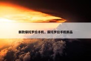 新款摩托罗拉手机，摩托罗拉手机新品
