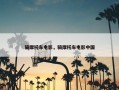 骑摩托车电影，骑摩托车电影中国