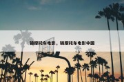 骑摩托车电影，骑摩托车电影中国
