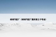 胡埭汽配厂（胡埭汽配厂最厉害三个专业）