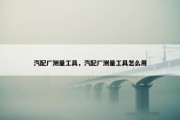 汽配厂测量工具，汽配厂测量工具怎么用