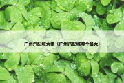 广州汽配城大佬（广州汽配城哪个最大）