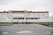 北方汽配销售（北方汽配汽修厂）