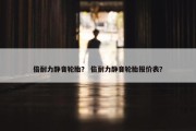 倍耐力静音轮胎？ 倍耐力静音轮胎报价表？
