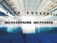 潍坊二手车交易市场在哪里，潍坊2手车交易市场