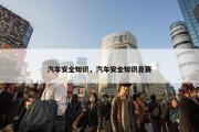 汽车安全知识，汽车安全知识竞赛