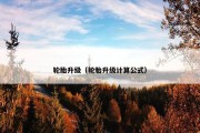轮胎升级（轮胎升级计算公式）