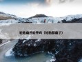 轮胎扁还能开吗（轮胎都扁了）