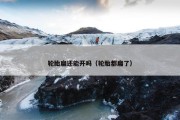 轮胎扁还能开吗（轮胎都扁了）